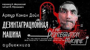 Профессор Челленджер 4. Дезинтеграционная машина- Артур Конан Дойл