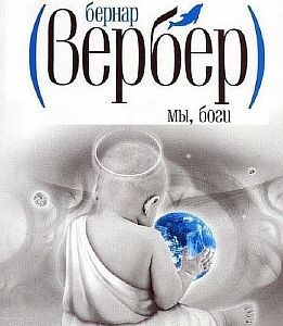 Боги 1. Мы, боги -  Бернар Вербер