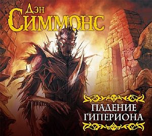 Песни Гипериона 2. Падение Гипериона - Дэн Симмонс