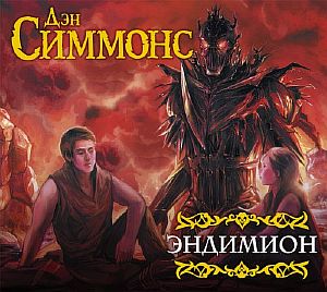 Песни Гипериона 3. Эндимион - Дэн Симмонс