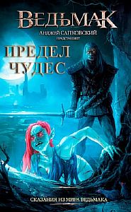 Ведьмак. Предел чудес -  Петр Едлинський