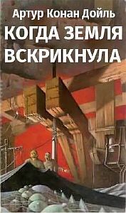 Профессор Челленджер 3. Когда Земля вскрикнула - Артур Конан Дойл