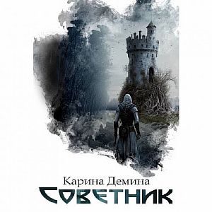 Я – Миха 3. Советник - Карина Демина