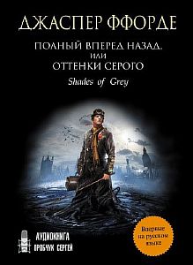 Полный вперёд назад, или Оттенки серого - Джаспер Ффорде