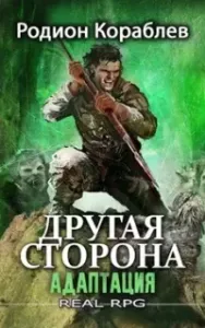Другая сторона 1. Адаптация. Часть 2 - Родион Кораблев