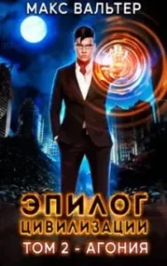 Апокалипсис 2. Эпилог Цивилизации. Том 2. Агония - Макс Вальтер