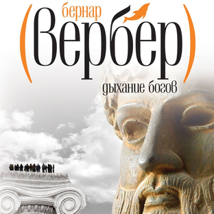 Боги 2. Дыхание богов- Бернар Вербер
