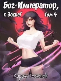 Бог-Император к доске! Книга 4 - Кирилл Тесленок