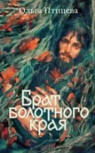 Хроники болотного края 2. Брат болотного края - Ольга Птицева