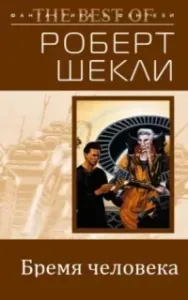 Бремя человека - Роберт Шекли