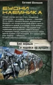 Хлеб наемника 6. Будни наемника - Евгений Шалашов
