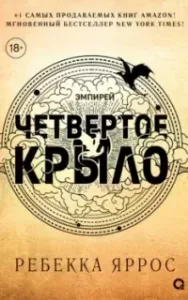Эмпирей 1. Четвертое крыло - Ребекка Яррос