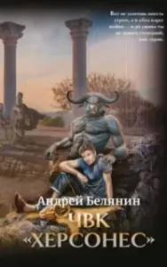 ЧВК «Херсонес» - Андрей Белянин