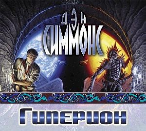 Песни Гипериона 1. Гиперион - Дэн Симмонс