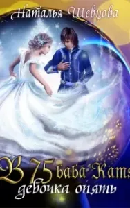 Настоящее новогоднее чудо, или В 75 баба Катя девочка опять! - Наталья Шевцова