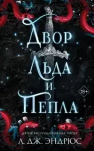 Разрушенное королевство 2. Двор льда и пепла - Л. Дж. Эндрюс