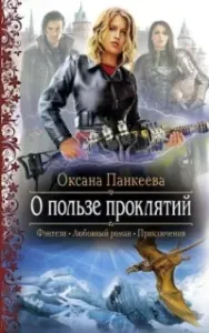 Хроники странного королевства 2. О пользе проклятий - Оксана Панкеева