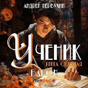 Ученик. Книга 7. Барон - Андрей Первухин