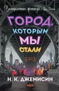 Великие города 1. Город, которым мы стали - Н.К. Джемисин