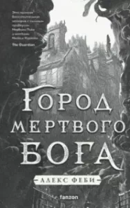 Города холста 1. Город мертвого бога - Алекс Феби