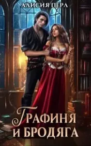 Графиня и Бродяга - Алисия Перл