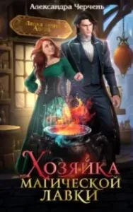Хозяйка магической лавки. Книга 1 - Александра Черчень