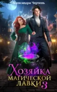 Хозяйка магической лавки. Книга 3 - Александра Черчень