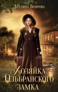 Талисман для князя 7. Хозяйка Ольбранского замка - Мелина Боярова