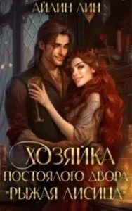 Хозяйка постоялого двора «Рыжая лисица» - Айлин Лин