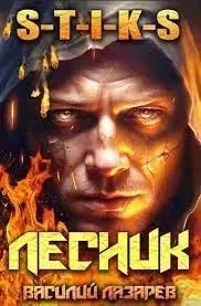 И пришёл Лесник! Книга 1 - Василий Лазарев