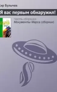 Я вас первым обнаружил! - Кир Булычев