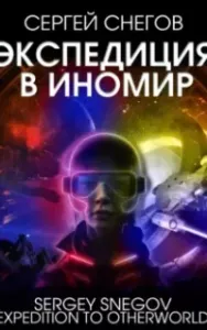 Экспедиция в Иномир - Сергей Снегов