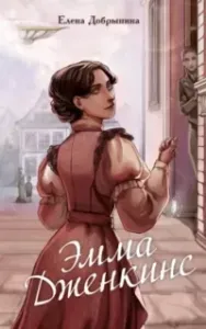 Эмма Дженкинс - Елена Добрынина