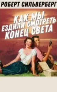 Как мы ездили смотреть конец света - Роберт Силверберг
