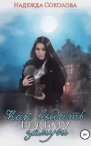 Как выдать ведьму замуж - Надежда Соколова