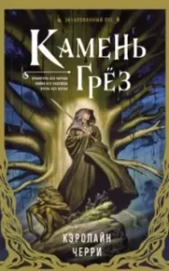 Арафель 1. Камень Грез - Кэролайн Черри