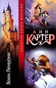 Тонгор 1. Колдун Лемурии - Лин Картер