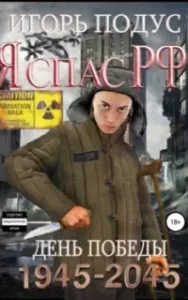 Я спас РФ 4. Конец игры - Игорь Подус