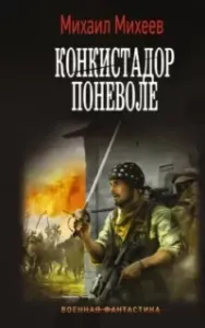 Конкистадор поневоле - Михаил Михеев