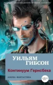 Континуум Гернсбека - Уильям Гибсон