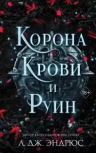 Разрушенное королевство 3. Корона крови и руин - Л. Дж. Эндрюс