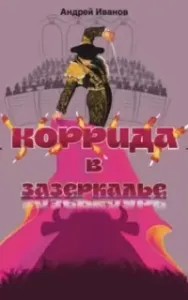 Коррида в Зазеркалье - Андрей Иванов