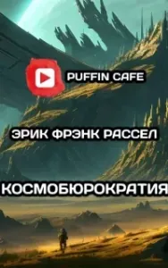 Космобюрократия - Эрик Фрэнк Рассел