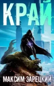 Лабиринт 4. Край. Книга 4 - Максим Зарецкий