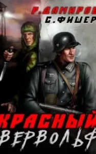 Красный Вервольф. Книга 1 - Саша Фишер, Рафаэль Дамиров