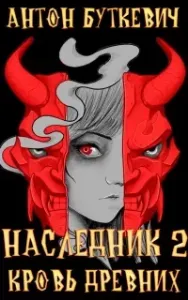 Наследник. Книга 2. Кровь Древних - Антон Буткевич