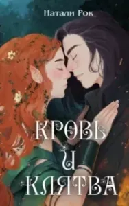 Кровь и Клятва - Натали Рок