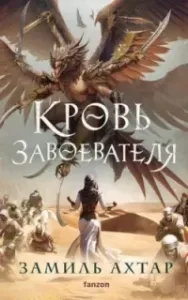 Стальные Боги 2. Кровь Завоевателя - Замиль Ахтар