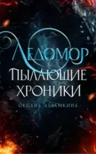 Пылающие хроники. Раскол природы 1. Ледомор - Оксана Абрамкина