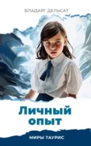 Личный опыт - Владарг Дельсат